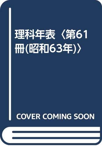 ISBN 9784621032190 理科年表 第61冊（昭和63年）/丸善出版/東京天文台 丸善 本・雑誌・コミック 画像