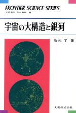 ISBN 9784621032688 宇宙の大構造と銀河/丸善出版/池内了 丸善 本・雑誌・コミック 画像