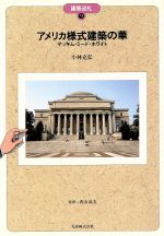 ISBN 9784621032862 アメリカ様式建築の華 マッキム・ミ-ド・ホワイト  /丸善出版/小林克弘 丸善 本・雑誌・コミック 画像