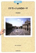 ISBN 9784621032978 ミケランジェロのロ-マ   /丸善出版/長尾重武 丸善 本・雑誌・コミック 画像