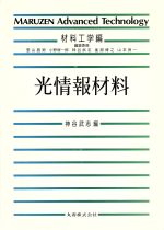 ISBN 9784621033272 光情報材料/丸善出版/神谷武志 丸善 本・雑誌・コミック 画像