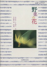 ISBN 9784621038390 野菜の花   /丸善出版/みなみらんぼう 丸善 本・雑誌・コミック 画像