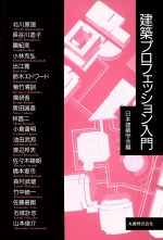 ISBN 9784621039137 建築プロフェッション入門   /丸善出版/日本建築学会 丸善 本・雑誌・コミック 画像