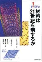 ISBN 9784621039946 材料は２１世紀を制するか   /丸善出版/小林征男 丸善 本・雑誌・コミック 画像