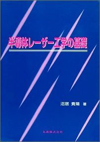 ISBN 9784621042083 半導体レ-ザ-工学の基礎/丸善出版/沼居貴陽 丸善 本・雑誌・コミック 画像