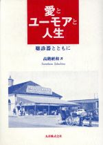 ISBN 9784621043271 愛とユ-モアと人生 聴診器とともに  /丸善出版/高階経和 丸善 本・雑誌・コミック 画像