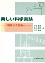 ISBN 9784621043707 楽しい科学実験 基礎から創造へ/丸善出版/津田孝雄 丸善 本・雑誌・コミック 画像