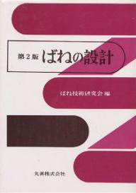 ISBN 9784621043899 ばねの設計 第2版/丸善出版/ばね技術研究会 丸善 本・雑誌・コミック 画像