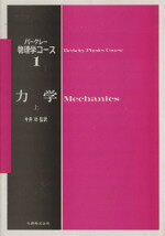 ISBN 9784621044469 力学 上/丸善出版/チャ-ルズ・キッテル 丸善 本・雑誌・コミック 画像