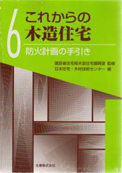 ISBN 9784621044872 これからの木造住宅  ６ /丸善出版/日本住宅・木材技術センタ- 丸善 本・雑誌・コミック 画像