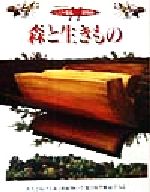 ISBN 9784621045152 森と生きもの 再生を続ける森と動植物の生態を模型断面でみる  /丸善出版/デ-ヴィド・バ-ニ 丸善 本・雑誌・コミック 画像