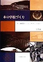 ISBN 9784621045503 木の学校づくり その構想からメンテナンスまで/丸善出版/文部省 丸善 本・雑誌・コミック 画像