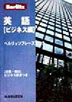 ISBN 9784621045534 英語  ビジネス編 /丸善出版/Ｂｅｒｌｉｔｚ　Ｐｕｂｌｉｓｈｉｎｇ　Ｃ 丸善 本・雑誌・コミック 画像