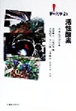 ISBN 9784621046340 活性酸素   /丸善出版/高柳輝夫 丸善 本・雑誌・コミック 画像