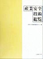 ISBN 9784621046937 産業安全技術総覧/丸善出版/産業安全技術総覧編集委員会 丸善 本・雑誌・コミック 画像