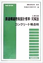 ISBN 9784621047026 鉄道構造物等設計標準・同解説  コンクリ-ト構造物 ＳＩ単位版/丸善出版/鉄道総合技術研究所 丸善 本・雑誌・コミック 画像