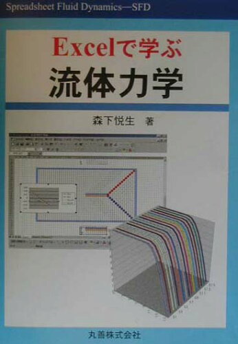 ISBN 9784621047309 Ｅｘｃｅｌで学ぶ流体力学   /丸善出版/森下悦生 丸善 本・雑誌・コミック 画像