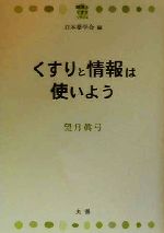 ISBN 9784621047378 くすりと情報は使いよう   /丸善出版/望月眞弓 丸善 本・雑誌・コミック 画像