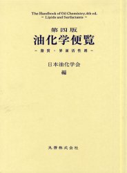 ISBN 9784621049471 油化学便覧 脂質・界面活性剤  /丸善出版/日本油化学会 丸善 本・雑誌・コミック 画像