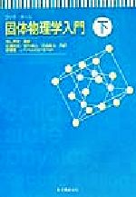 ISBN 9784621049648 フック・ホール固体物理学入門 下/丸善出版/ジョン・R．フック 丸善 本・雑誌・コミック 画像