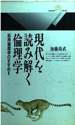 ISBN 9784621051962 現代を読み解く倫理学 応用倫理学のすすめ２  /丸善出版/加藤尚武 丸善 本・雑誌・コミック 画像