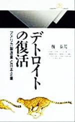 ISBN 9784621053096 デトロイトの復活 アメリカ製造業と日本企業  /丸善出版/榎泰邦 丸善 本・雑誌・コミック 画像