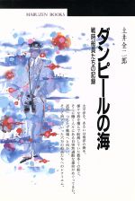 ISBN 9784621060070 ダンピ-ルの海 戦時船員たちの記録/丸善出版/土井全二郎 丸善 本・雑誌・コミック 画像