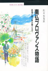 ISBN 9784621060230 南仏プロヴァンス物語 街角に笑い声が聞こえて  /丸善出版/佐々木晃彦 丸善 本・雑誌・コミック 画像