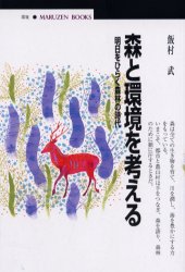 ISBN 9784621060933 森と環境を考える 明日をひらく森林の時代  /丸善出版/飯村武 丸善 本・雑誌・コミック 画像