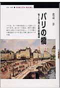 ISBN 9784621061039 パリの橋 セ-ヌ河とその周辺  /丸善出版/渡辺淳（評論家） 丸善 本・雑誌・コミック 画像