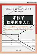 ISBN 9784621061954 素粒子標準模型入門   /丸善出版/Ｗ．Ｎ．コッティンガム 丸善 本・雑誌・コミック 画像