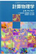 ISBN 9784621065556 計算物理学   /丸善出版/Ｊ・Ｍ・ティッセン 丸善 本・雑誌・コミック 画像