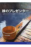 ISBN 9784621066027 裸のプレゼンタ- 「自然さ」とインパクトのあるプレゼンのための心得  /丸善出版/ガ-・レイノルズ 丸善 本・雑誌・コミック 画像