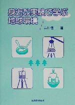 ISBN 9784621070659 身近な実験で学ぶ地球環境   /丸善出版/早川信一 丸善 本・雑誌・コミック 画像