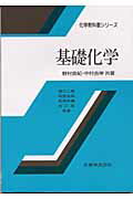 ISBN 9784621071816 基礎化学   /丸善出版/野村良紀 丸善 本・雑誌・コミック 画像