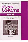 ISBN 9784621072226 デジタルシステム工学  基礎編 /丸善出版/ウィリアム・Ｊ．ダリ- 丸善 本・雑誌・コミック 画像