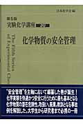 ISBN 9784621073292 実験化学講座  ３０ 第５版/丸善出版/日本化学会 丸善 本・雑誌・コミック 画像