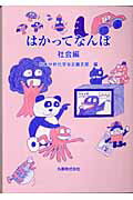 ISBN 9784621073902 はかってなんぼ 社会編/丸善出版/日本分析化学会 丸善 本・雑誌・コミック 画像