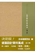 ISBN 9784621074107 建築設計資料集成  業務・商業 /丸善出版/日本建築学会 丸善 本・雑誌・コミック 画像