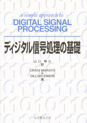 ISBN 9784621074954 ディジタル信号処理の基礎/丸善出版/クレーグ・マーヴン 丸善 本・雑誌・コミック 画像