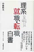 ISBN 9784621074992 理系就職・転職白書   /丸善出版/小林哲夫 丸善 本・雑誌・コミック 画像