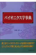 ISBN 9784621075272 バイオニクス学事典   /丸善出版/軽部征夫 丸善 本・雑誌・コミック 画像