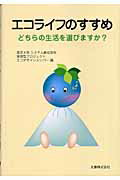 ISBN 9784621075807 エコライフのすすめ どちらの生活を選びますか？  /丸善出版/東京大学 丸善 本・雑誌・コミック 画像