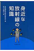 ISBN 9784621077092 身近な放射線の知識   /丸善出版/放射線医学総合研究所 丸善 本・雑誌・コミック 画像