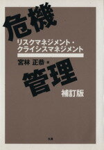 ISBN 9784621077214 危機管理 リスクマネジメント・クライシスマネジメント 補訂版/丸善出版/宮林正恭 丸善 本・雑誌・コミック 画像