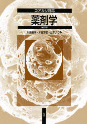 ISBN 9784621079300 コアカリ対応薬剤学   補訂版/丸善出版/川島嘉明 丸善 本・雑誌・コミック 画像