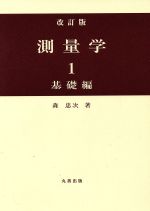 ISBN 9784621082287 測量学  １（基礎編） 改訂版/丸善出版/森忠次 丸善 本・雑誌・コミック 画像