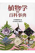 ISBN 9784621300381 植物学の百科事典   /丸善出版/日本植物学会 丸善 本・雑誌・コミック 画像