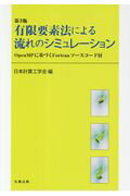 ISBN 9784621301838 有限要素法による流れのシミュレーション ＯｐｅｎＭＰに基づくＦｏｒｔｒａｎソースコード付  第３版/丸善出版/日本計算工学会 丸善 本・雑誌・コミック 画像