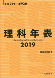 ISBN 9784621303313 理科年表  ２０１９ /丸善出版/国立天文台 丸善 本・雑誌・コミック 画像